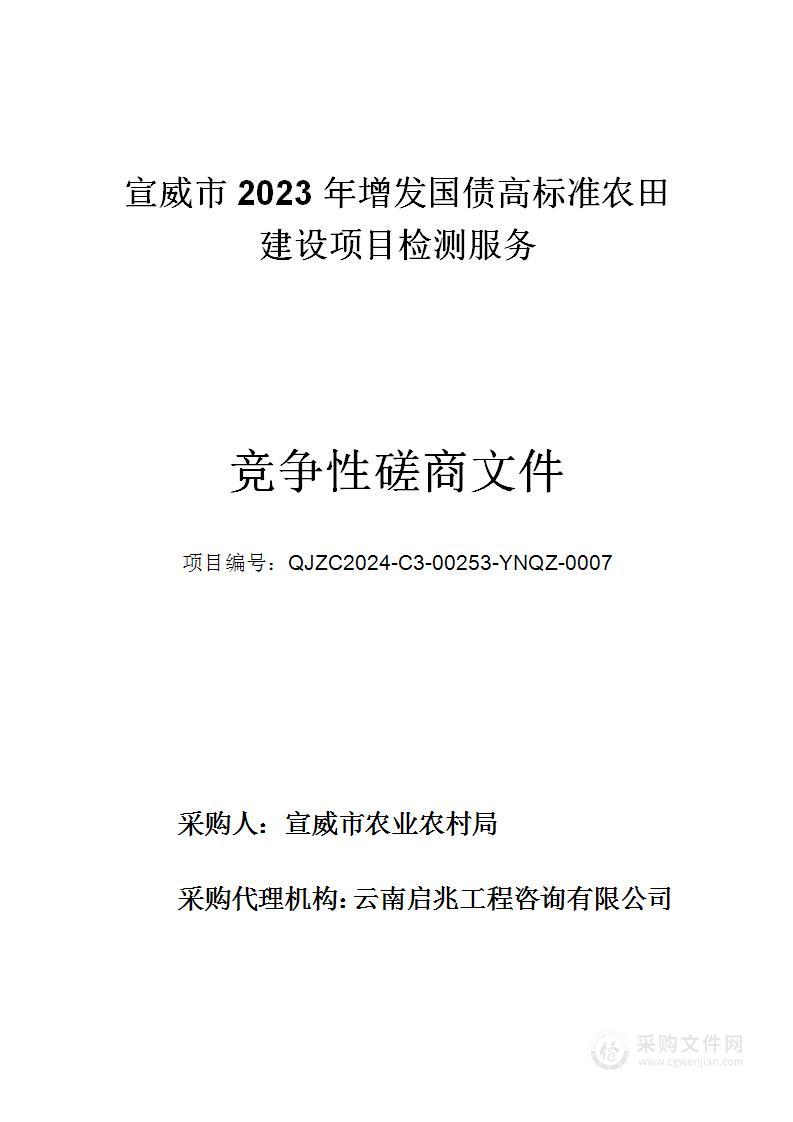 宣威市2023年增发国债高标准农田建设项目检测服务