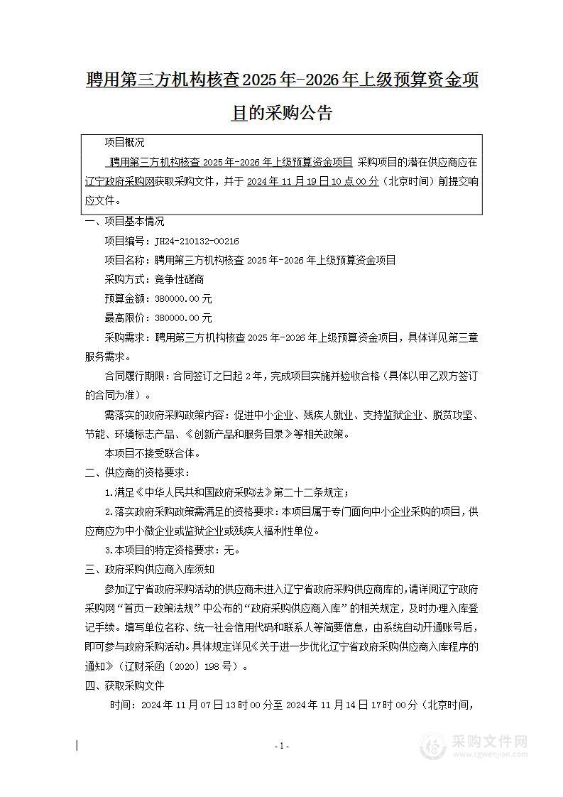 聘用第三方机构核查2025年-2026年上级预算资金项目