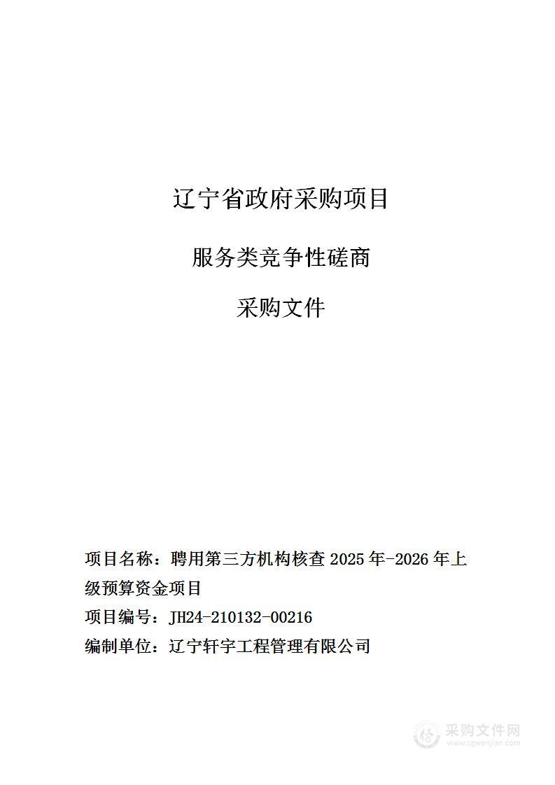 聘用第三方机构核查2025年-2026年上级预算资金项目