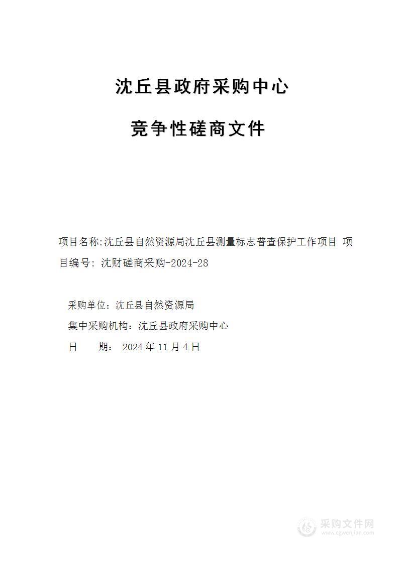 沈丘县自然资源局沈丘县测量标志普查保护工作项目