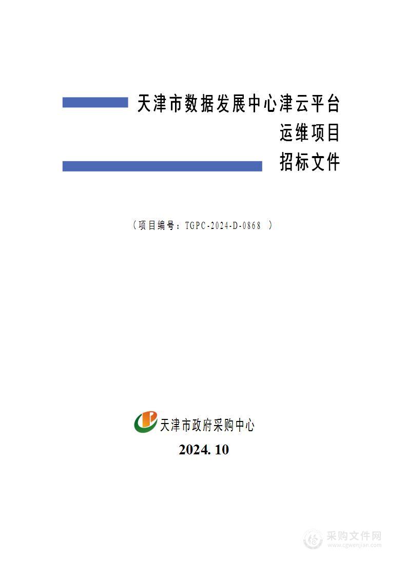 天津市数据发展中心津云平台运维项目