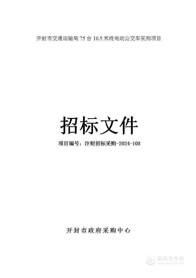 开封市交通运输局75台10.5米纯电动公交车采购项目