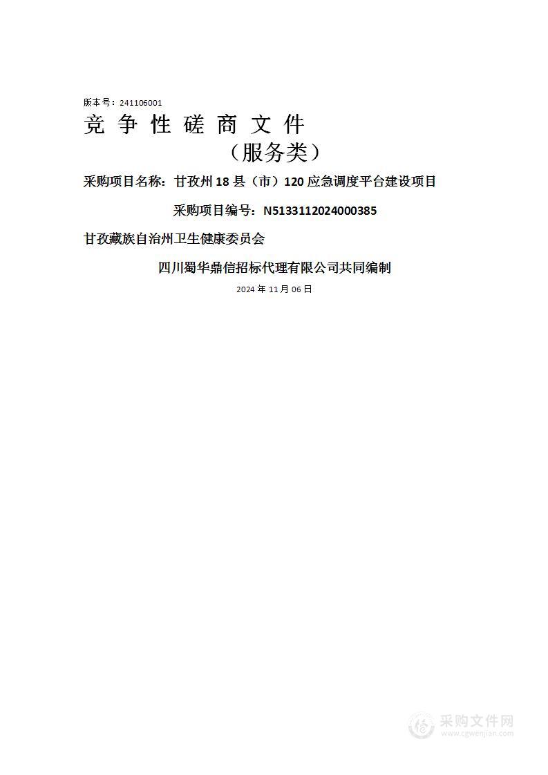 甘孜州18县（市）120应急调度平台建设项目