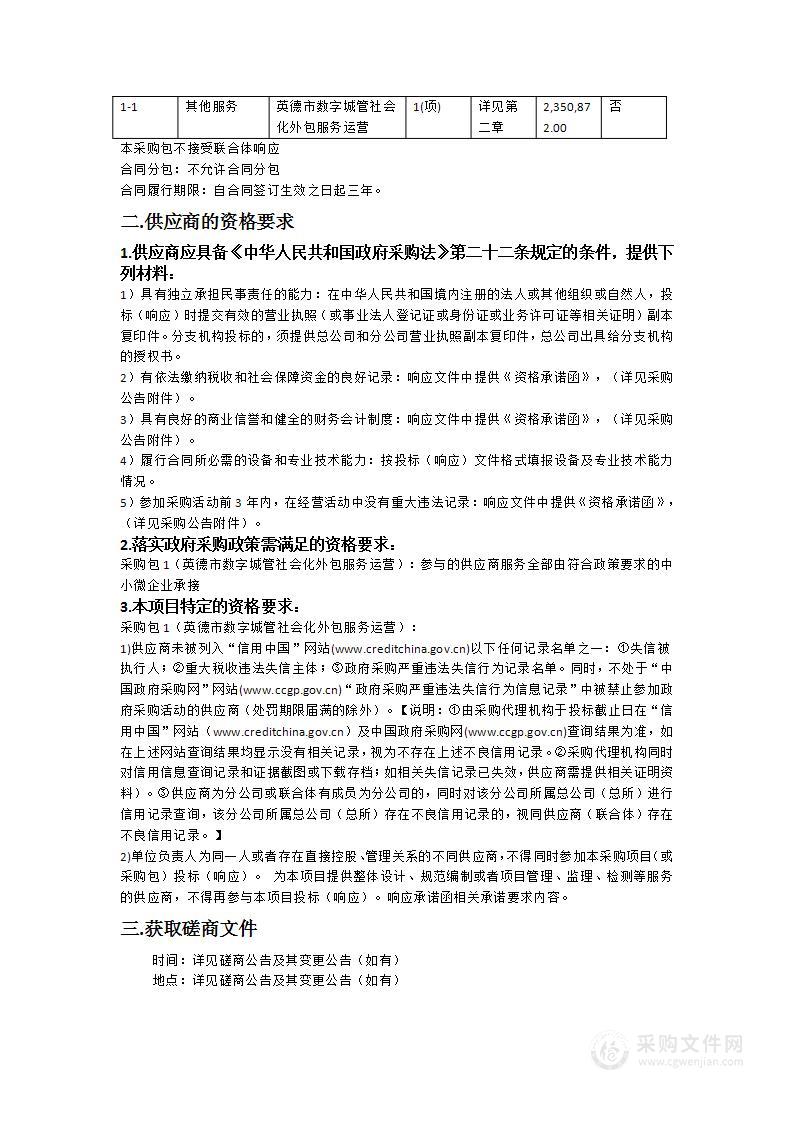 英德市数字城管社会化外包服务运营