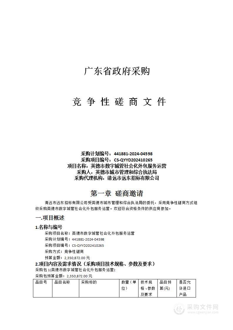 英德市数字城管社会化外包服务运营