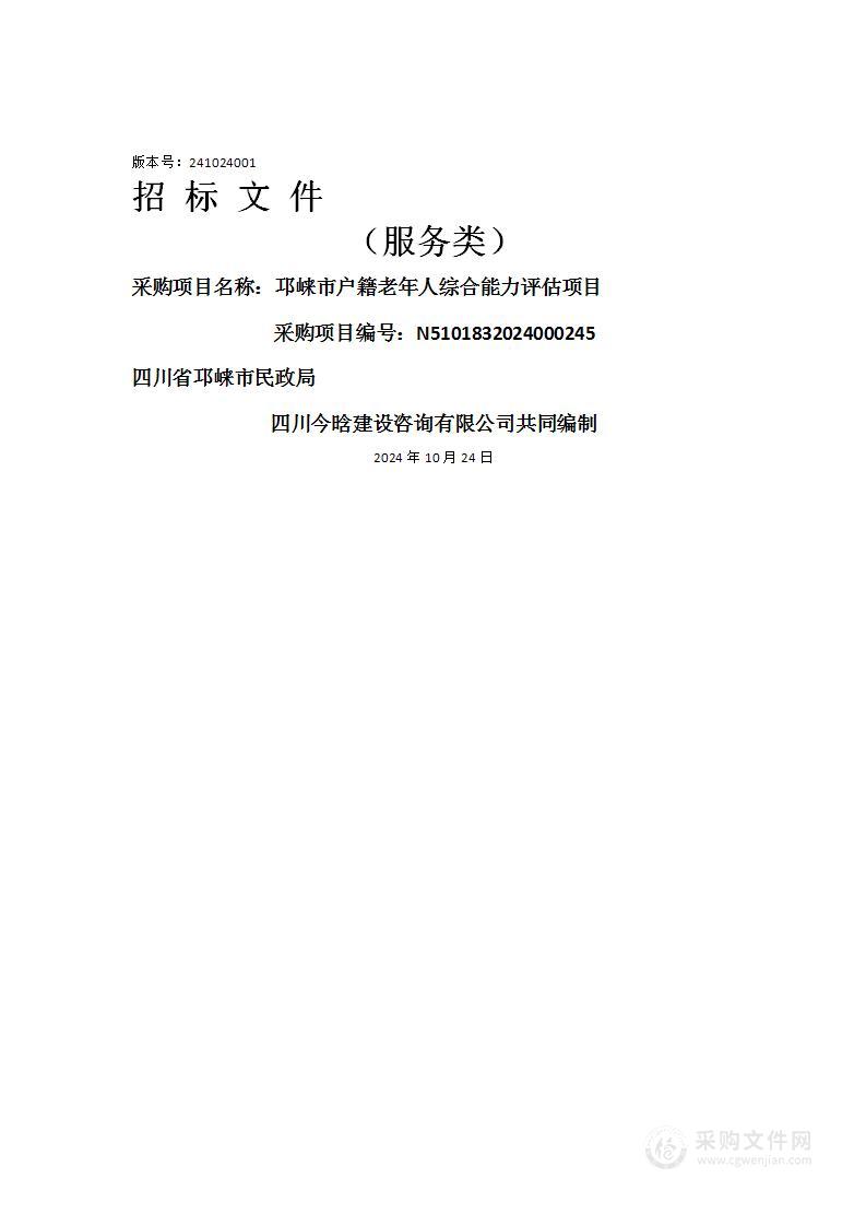 邛崃市户籍老年人综合能力评估项目