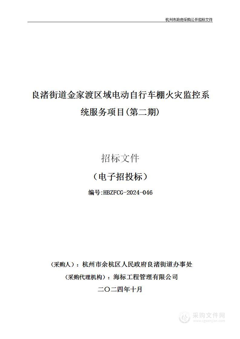 良渚街道金家渡区域电动自行车棚火灾监控系统服务项目(第二期)