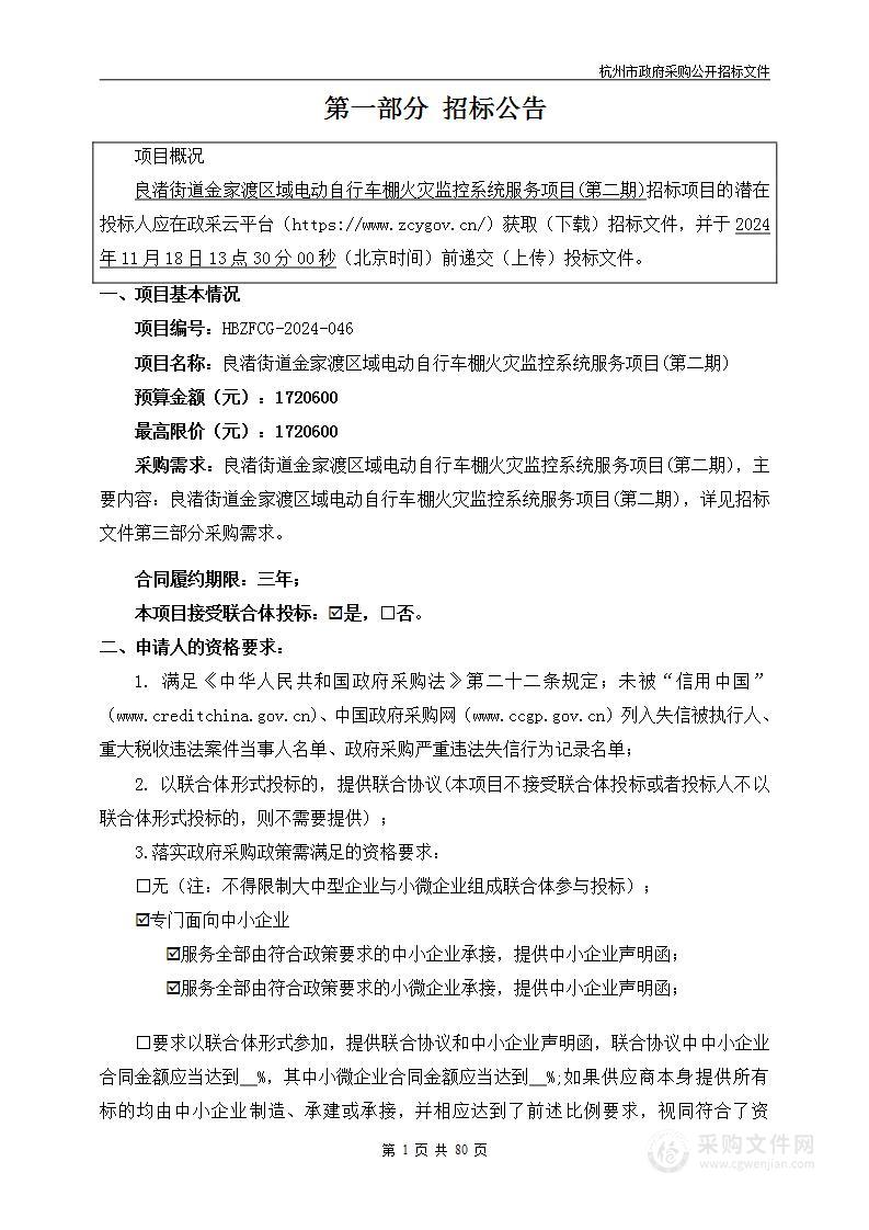 良渚街道金家渡区域电动自行车棚火灾监控系统服务项目(第二期)