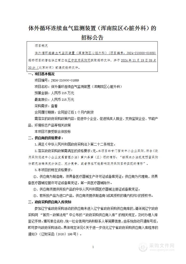 体外循环连续血气监测装置（浑南院区心脏外科）