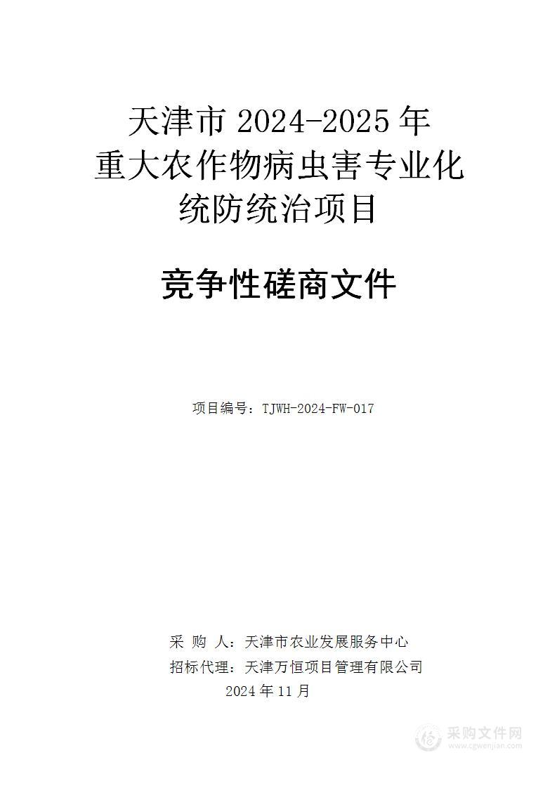 天津市2024-2025年重大农作物病虫害专业化统防统治