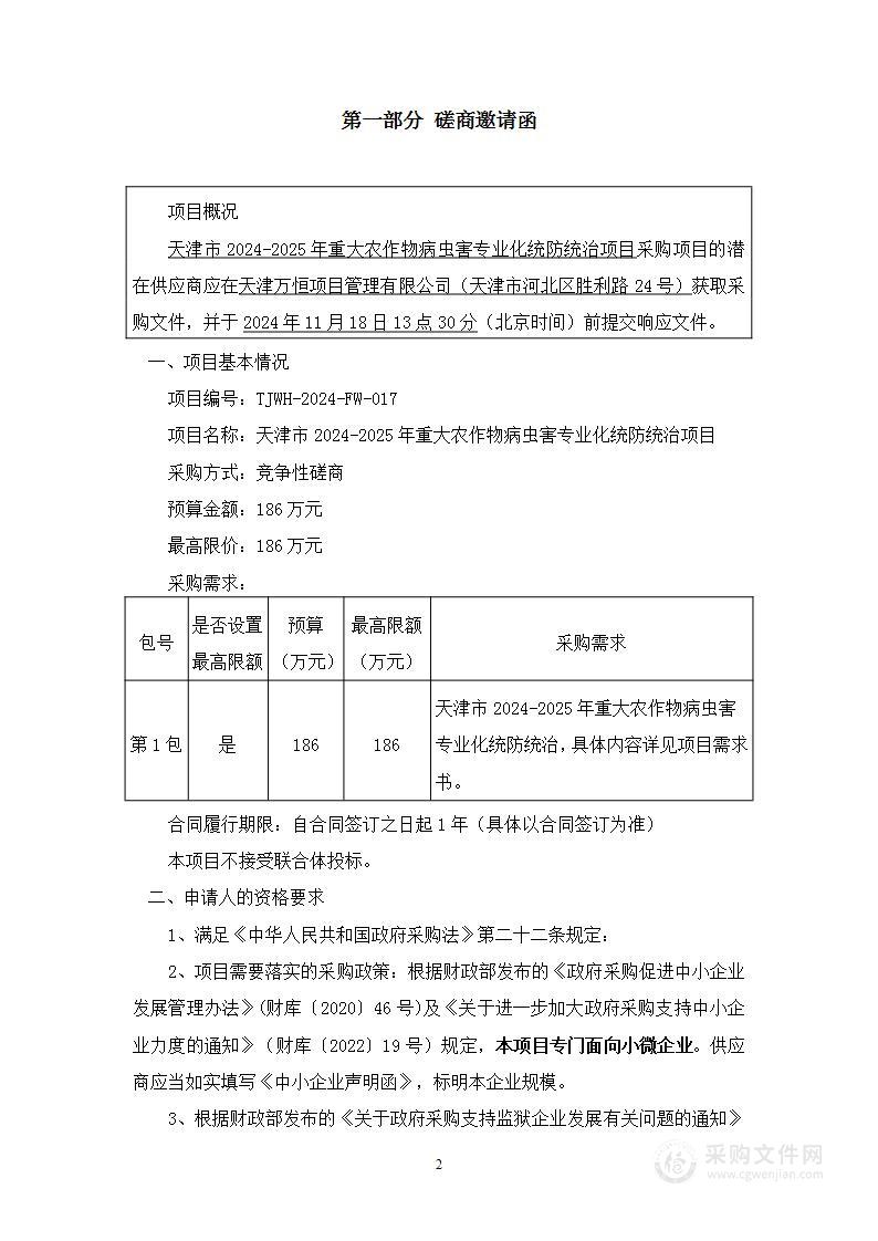 天津市2024-2025年重大农作物病虫害专业化统防统治