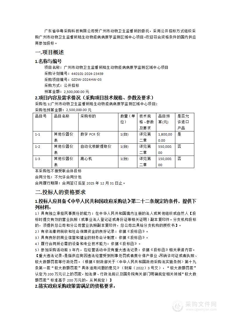 广州市动物卫生监督所陆生动物疫病病原学监测区域中心项目