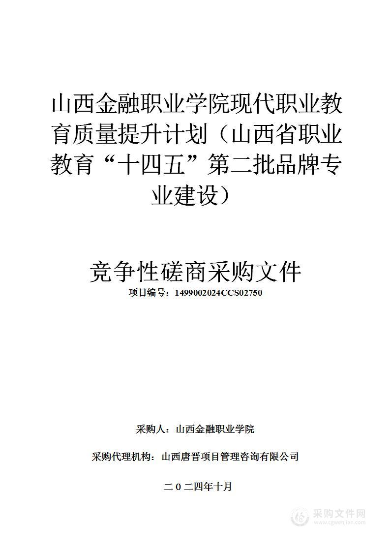 山西金融职业学院现代职业教育质量提升计划（山西省职业教育“十四五”第二批品牌专业建设）