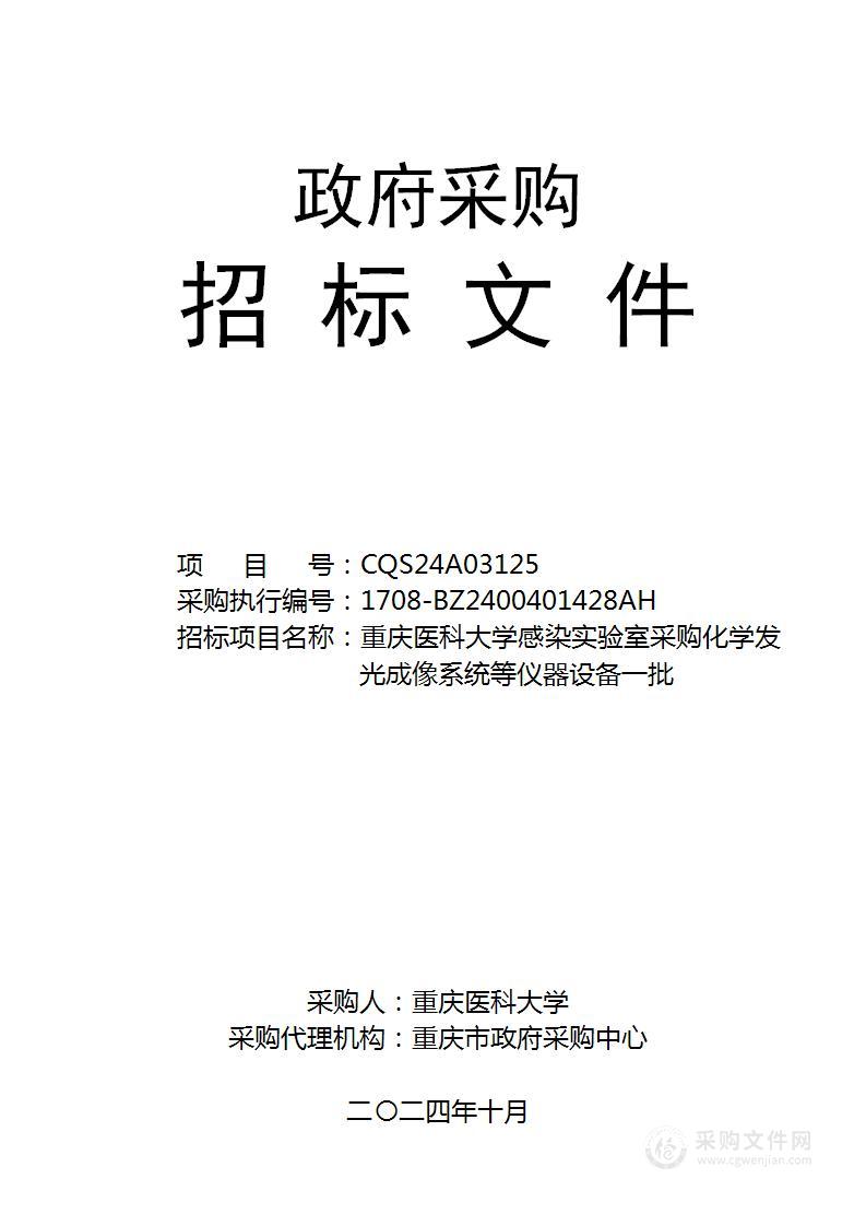 重庆医科大学感染实验室采购化学发光成像系统等仪器设备一批