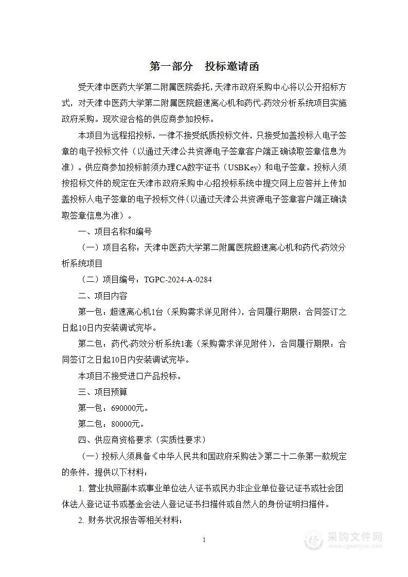 天津中医药大学第二附属医院超速离心机和药代-药效分析系统项目