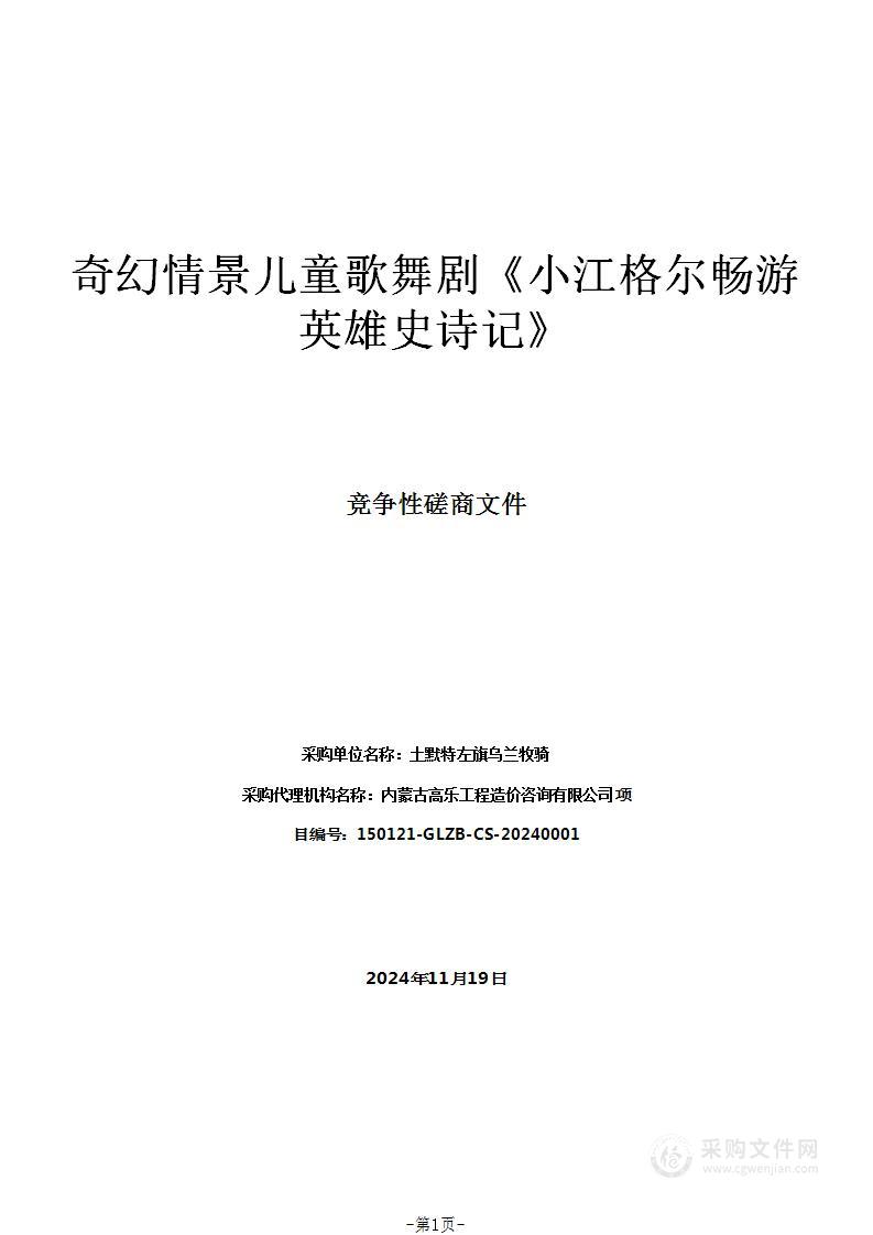 奇幻情景儿童歌舞剧《小江格尔畅游英雄史诗记》