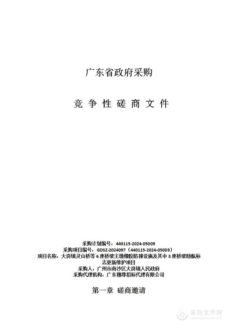 大岗镇灵山桥等6座桥梁主墩橡胶防撞设施及其中3座桥梁助航标志更新维护项目