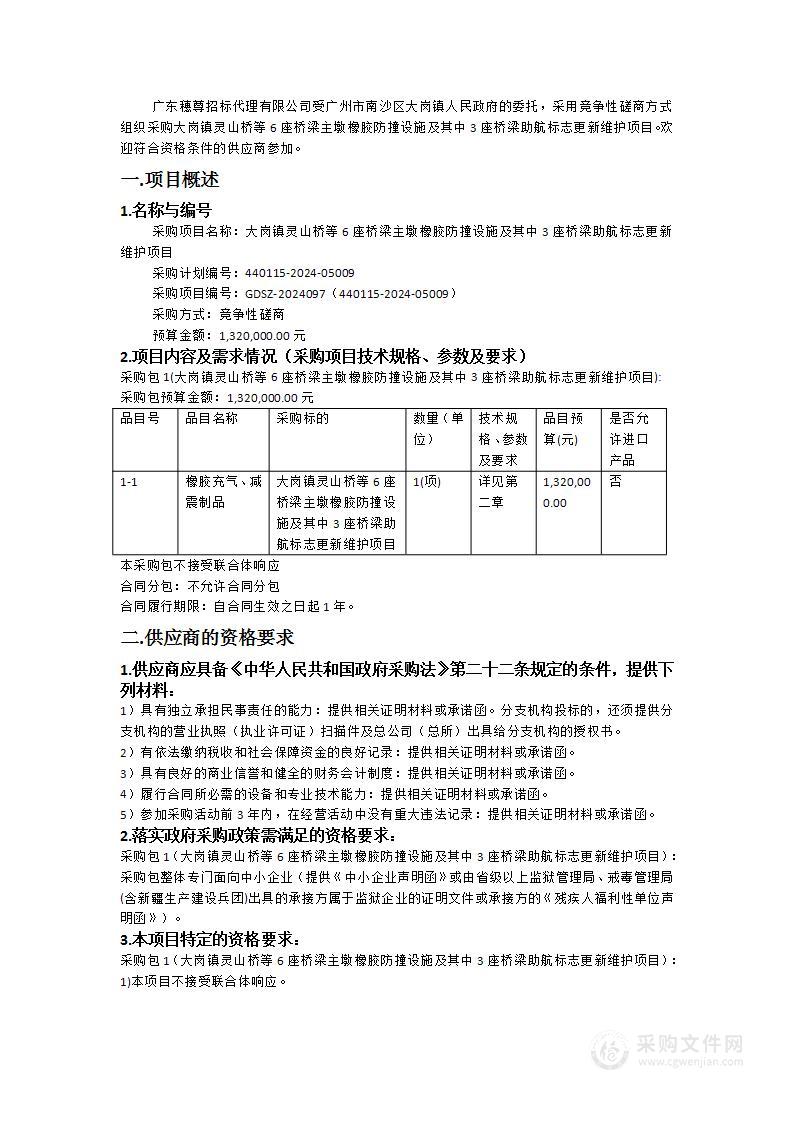 大岗镇灵山桥等6座桥梁主墩橡胶防撞设施及其中3座桥梁助航标志更新维护项目