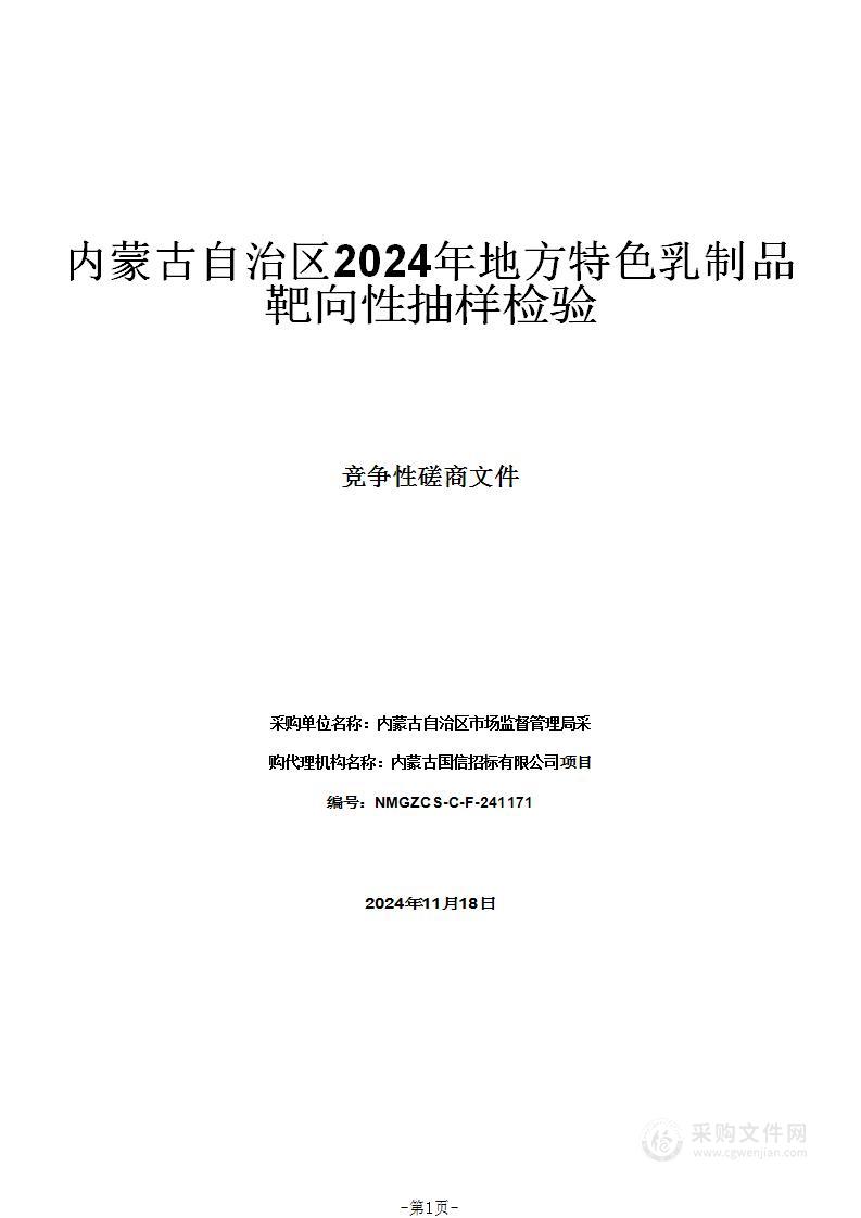 内蒙古自治区2024年地方特色乳制品靶向性抽样检验