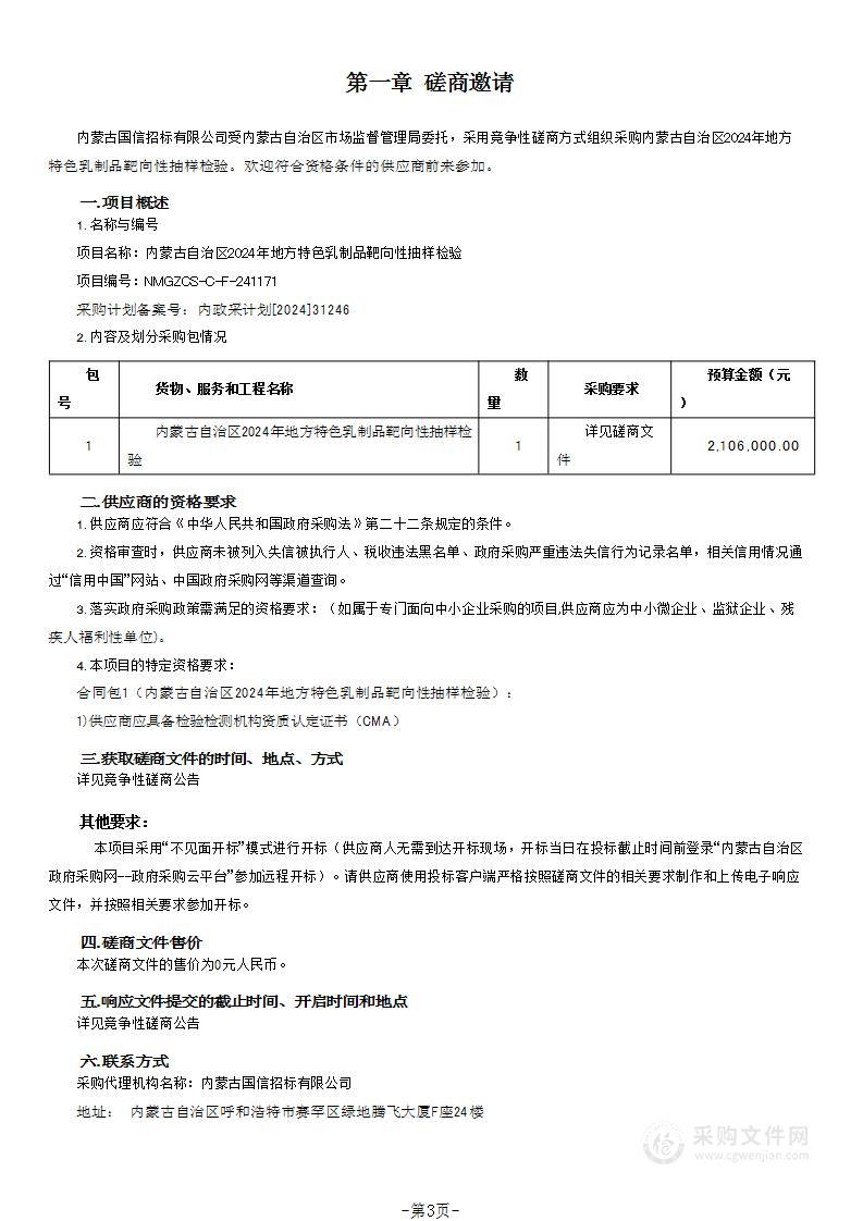 内蒙古自治区2024年地方特色乳制品靶向性抽样检验