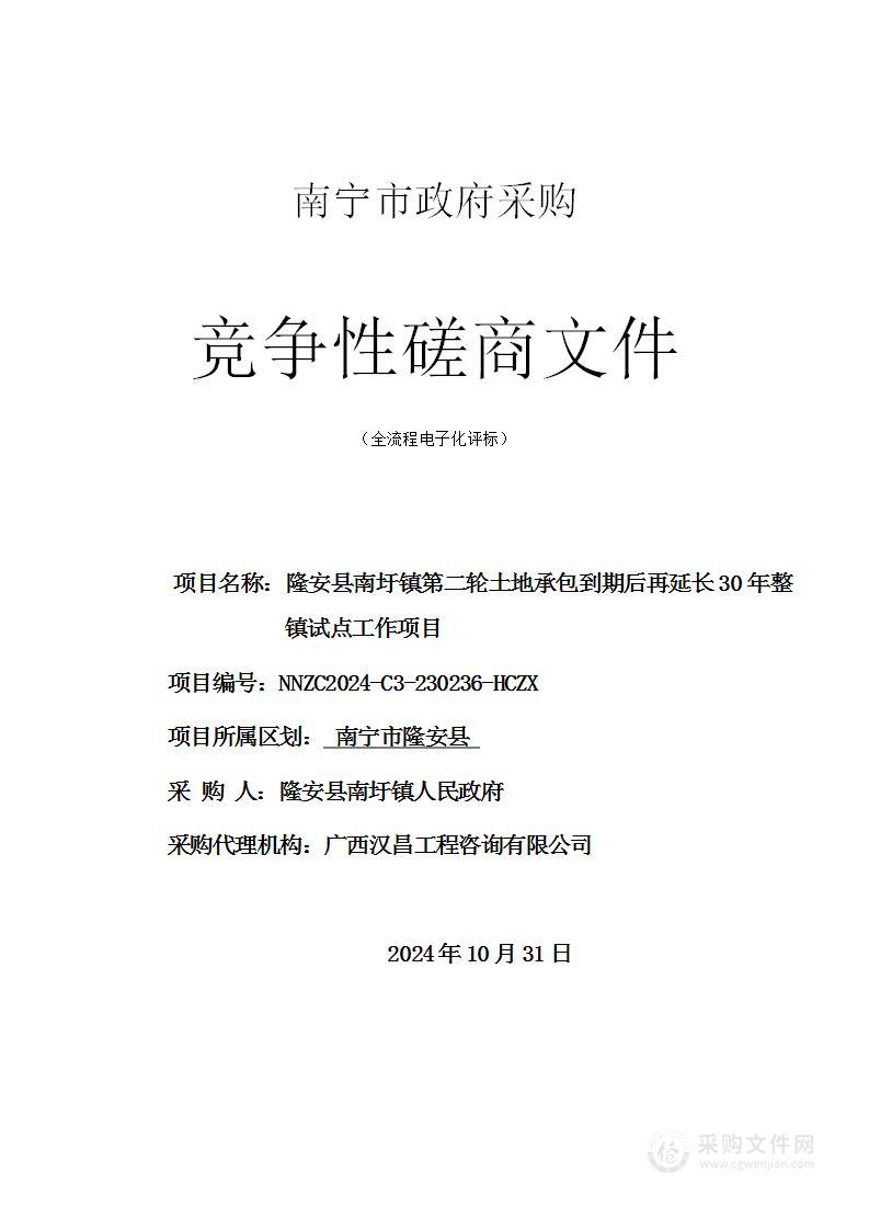 隆安县南圩镇第二轮土地承包到期后再延长30年整镇试点工作项目