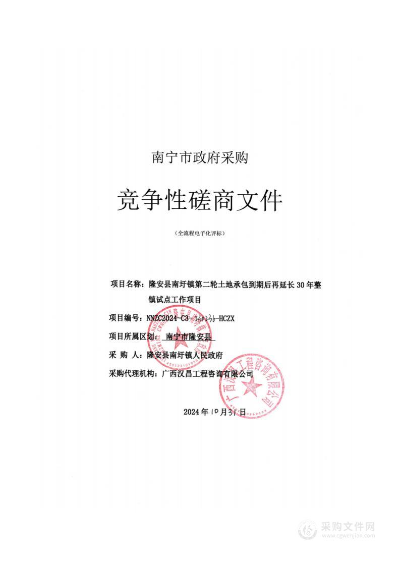 隆安县南圩镇第二轮土地承包到期后再延长30年整镇试点工作项目