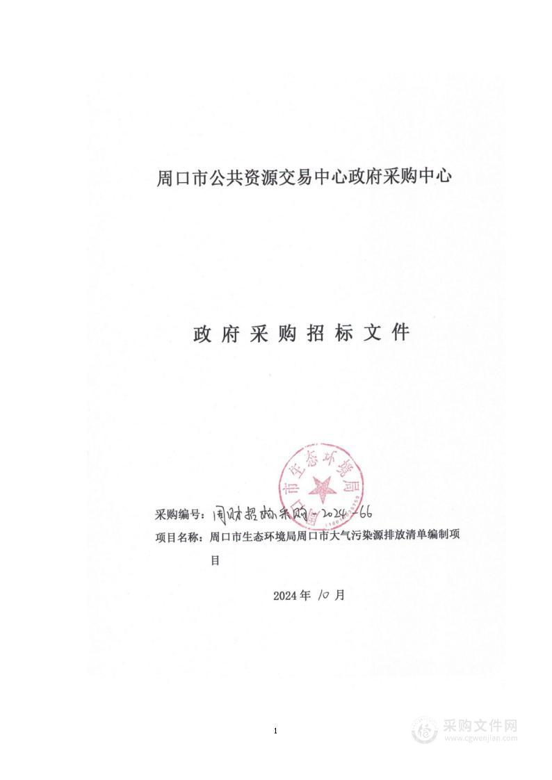 周口市生态环境局周口市大气污染源排放清单编制项目