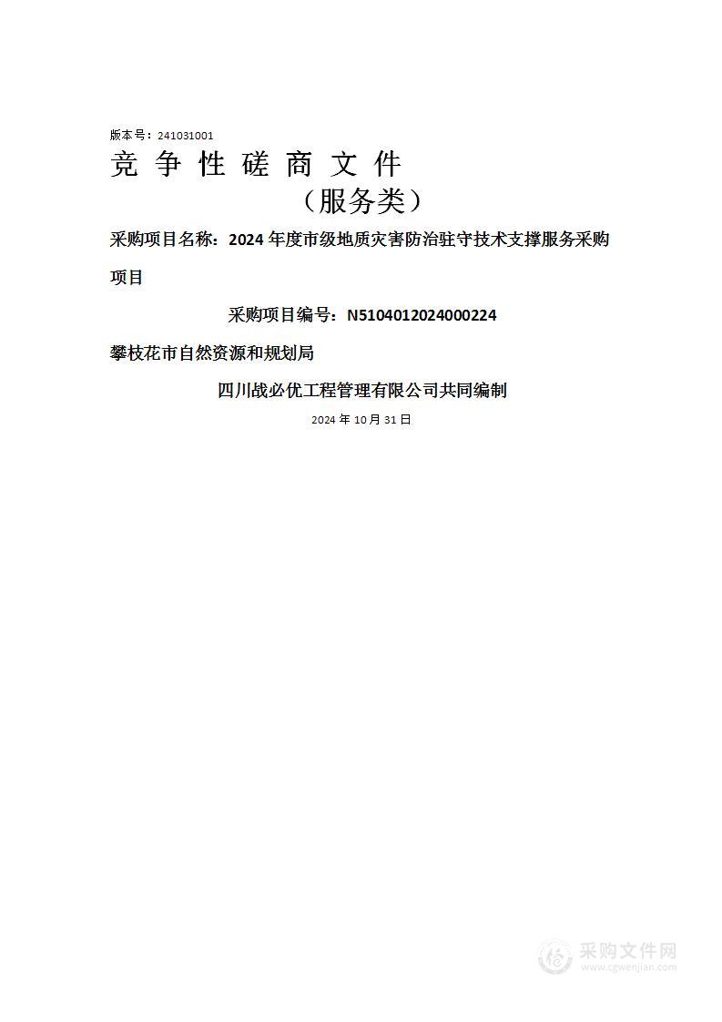 2024年度市级地质灾害防治驻守技术支撑服务采购项目