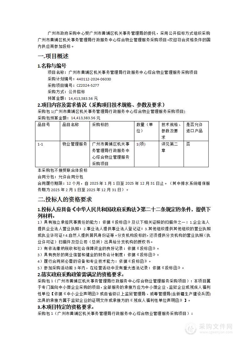 广州市黄埔区机关事务管理局行政服务中心综合物业管理服务采购项目