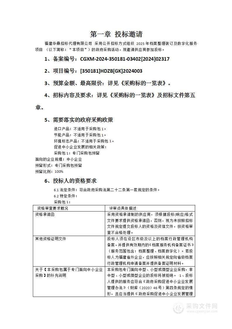 2025年档案整理装订及数字化服务项目