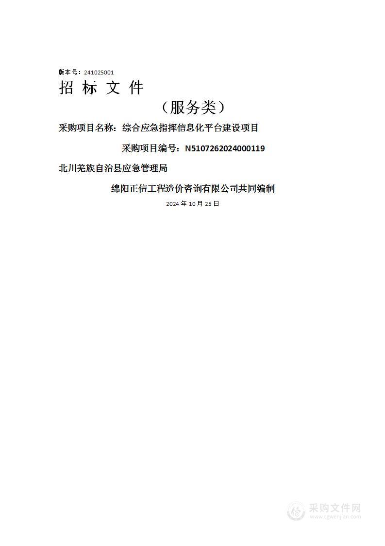 综合应急指挥信息化平台建设项目