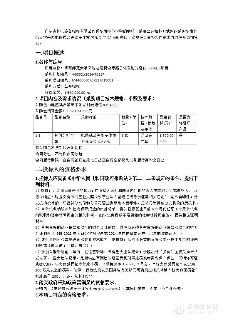 华南师范大学采购电感耦合等离子体发射光谱仪ICP-AES项目