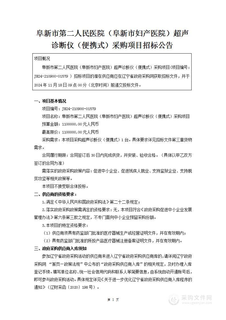 阜新市第二人民医院（阜新市妇产医院）超声诊断仪（便携式）采购项目