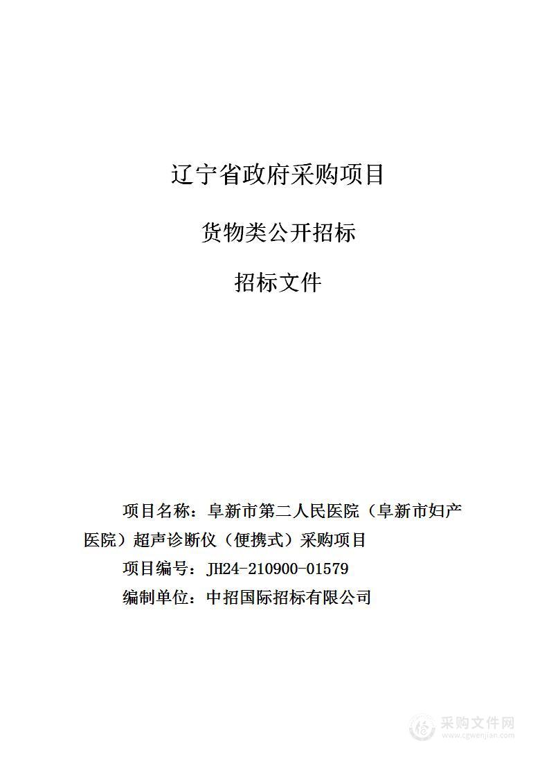 阜新市第二人民医院（阜新市妇产医院）超声诊断仪（便携式）采购项目