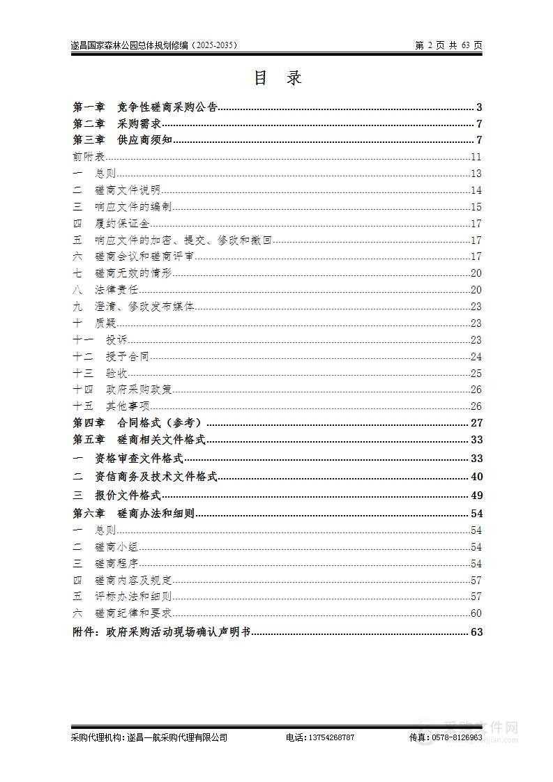 遂昌国家森林公园总体规划修编（2025-2035）