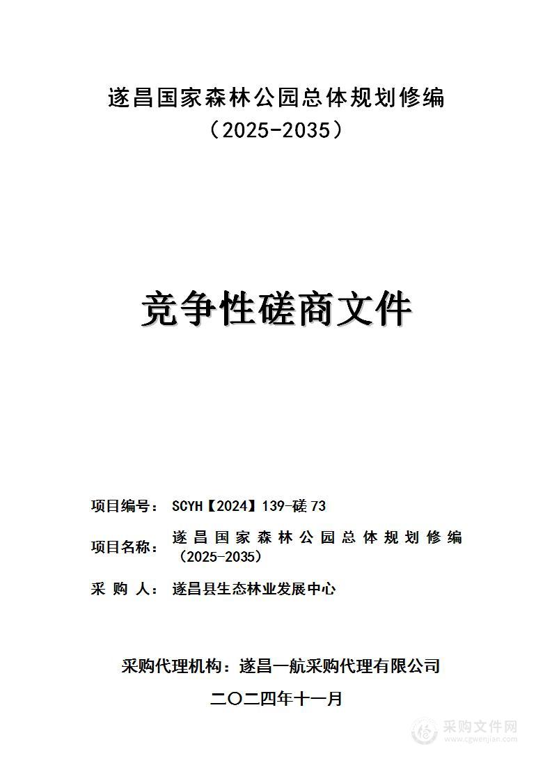 遂昌国家森林公园总体规划修编（2025-2035）