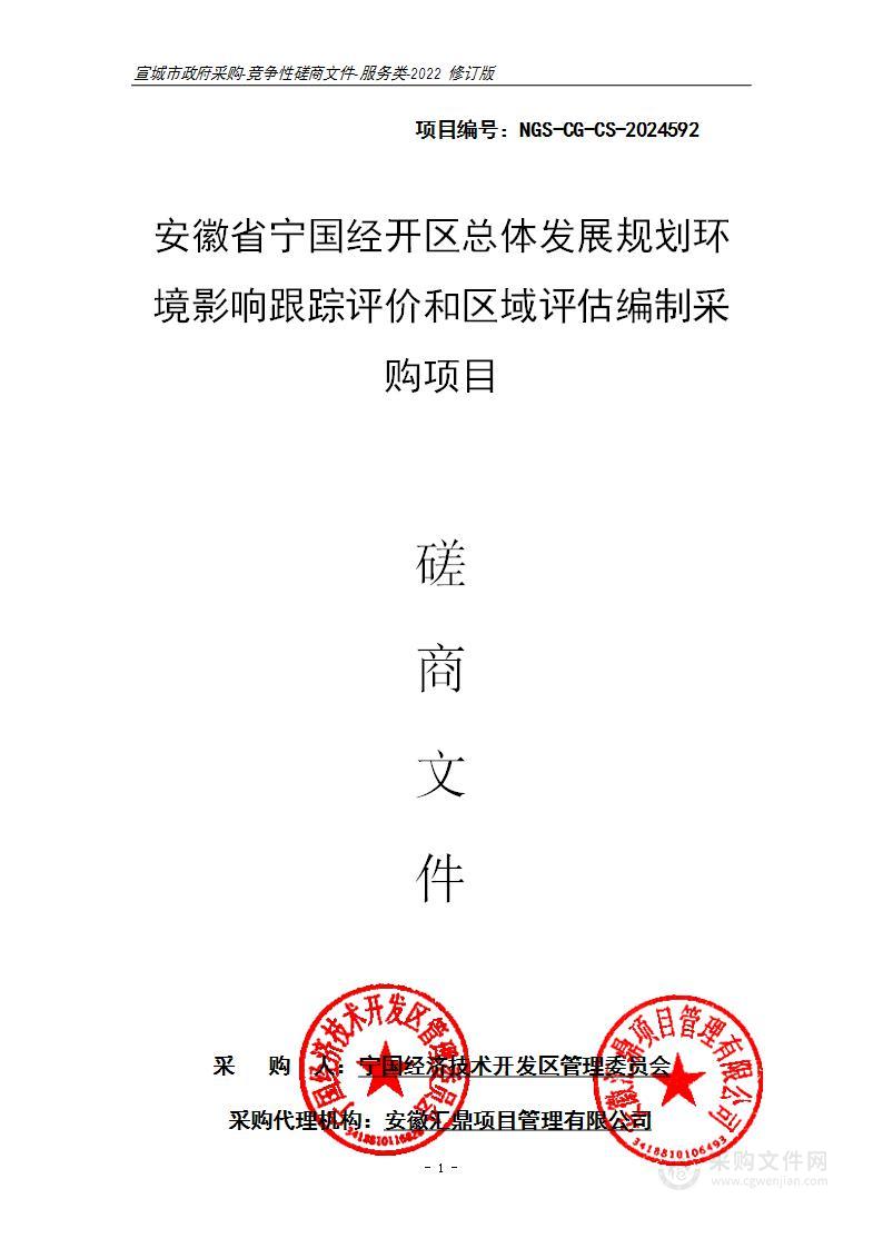 安徽省宁国经开区总体发展规划环境影响跟踪评价和区域评估编制采购项目