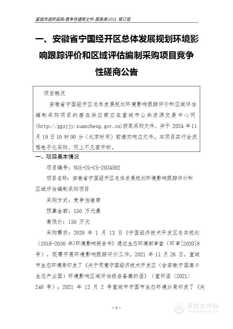 安徽省宁国经开区总体发展规划环境影响跟踪评价和区域评估编制采购项目