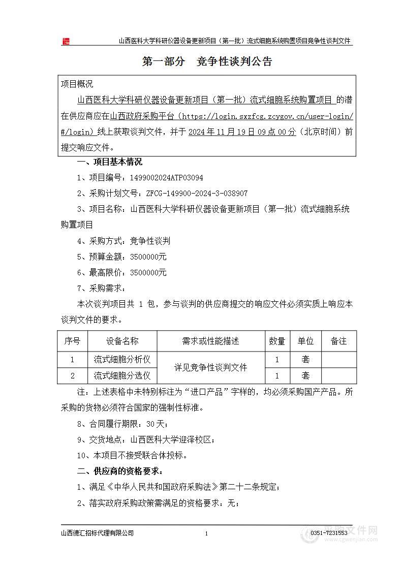 山西医科大学科研仪器设备更新项目（第一批）流式细胞系统购置项目