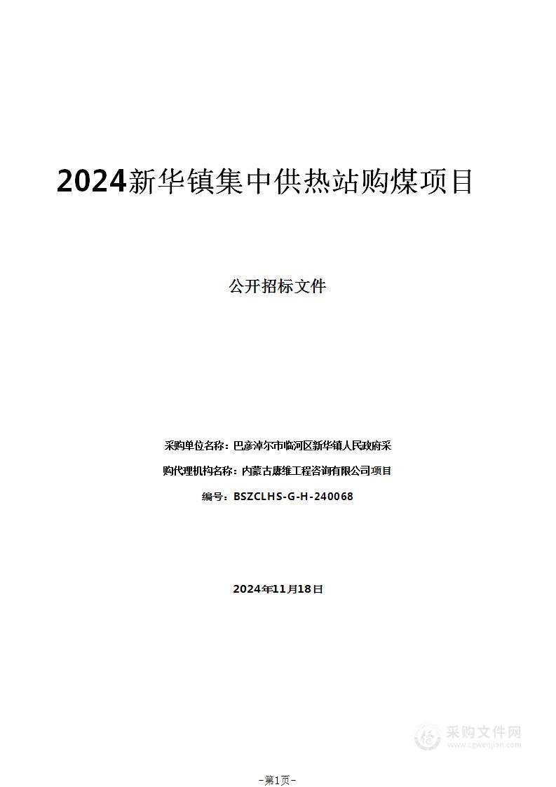 2024新华镇集中供热站购煤项目