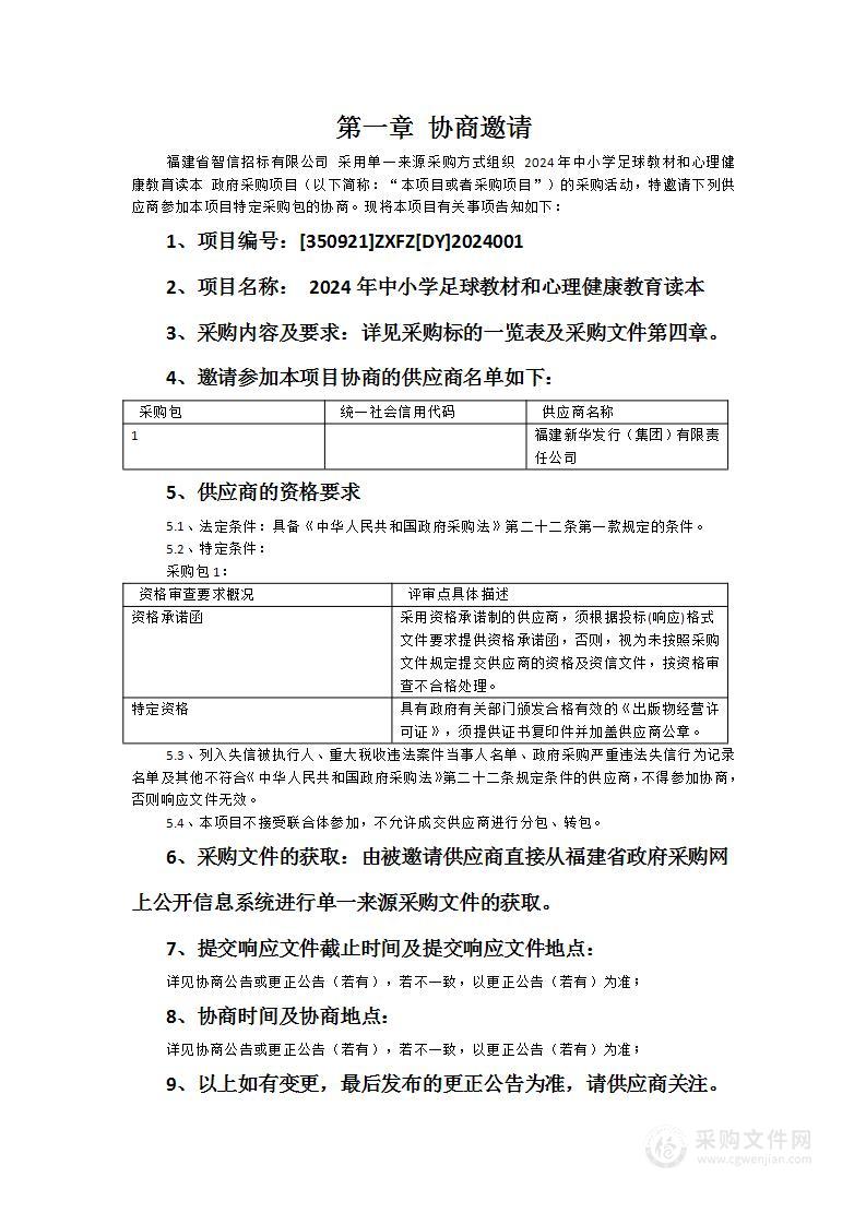 2024年中小学足球教材和心理健康教育读本