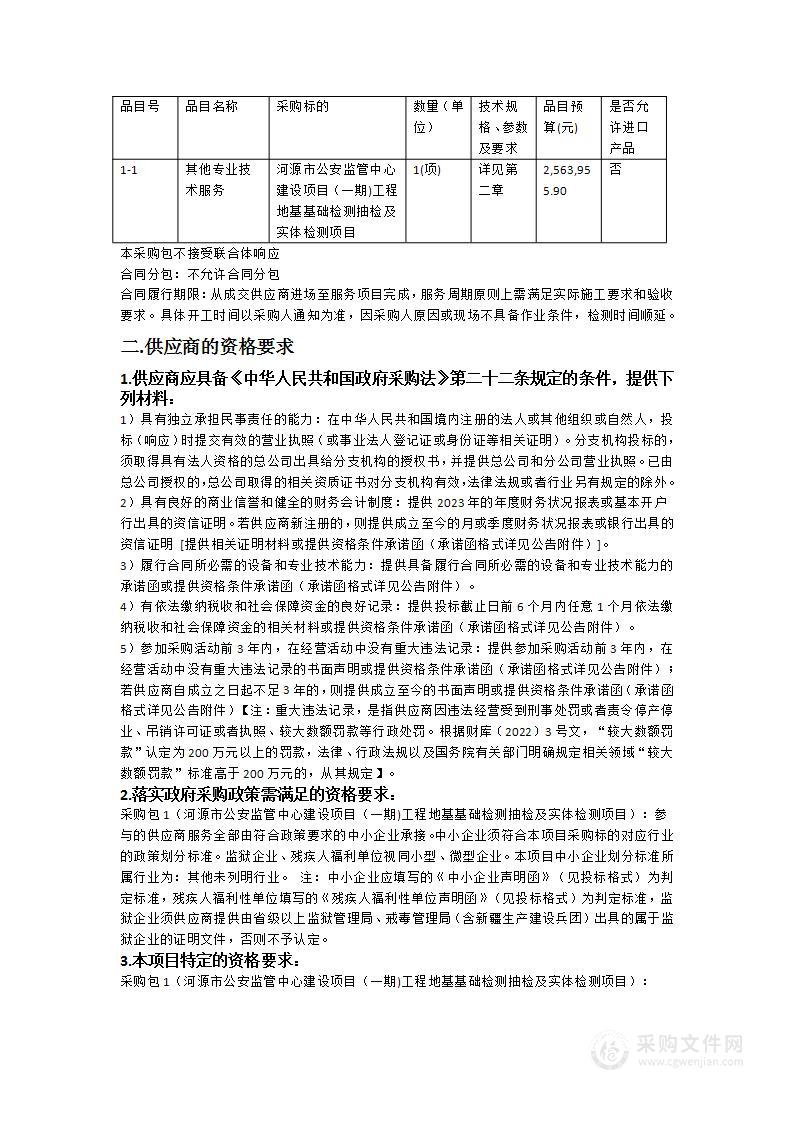 河源市公安监管中心建设项目（一期)工程地基基础检测抽检及实体检测项目