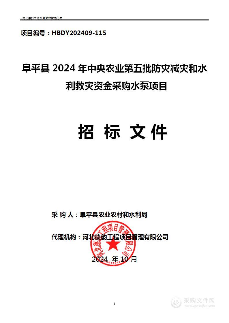 阜平县2024年中央农业第五批防灾减灾和水利救灾资金采购水泵项目