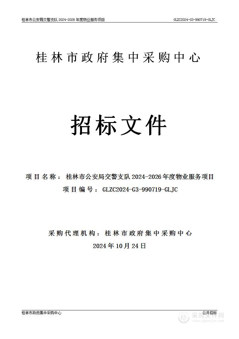 桂林市公安局交警支队2024-2026年度物业服务项目