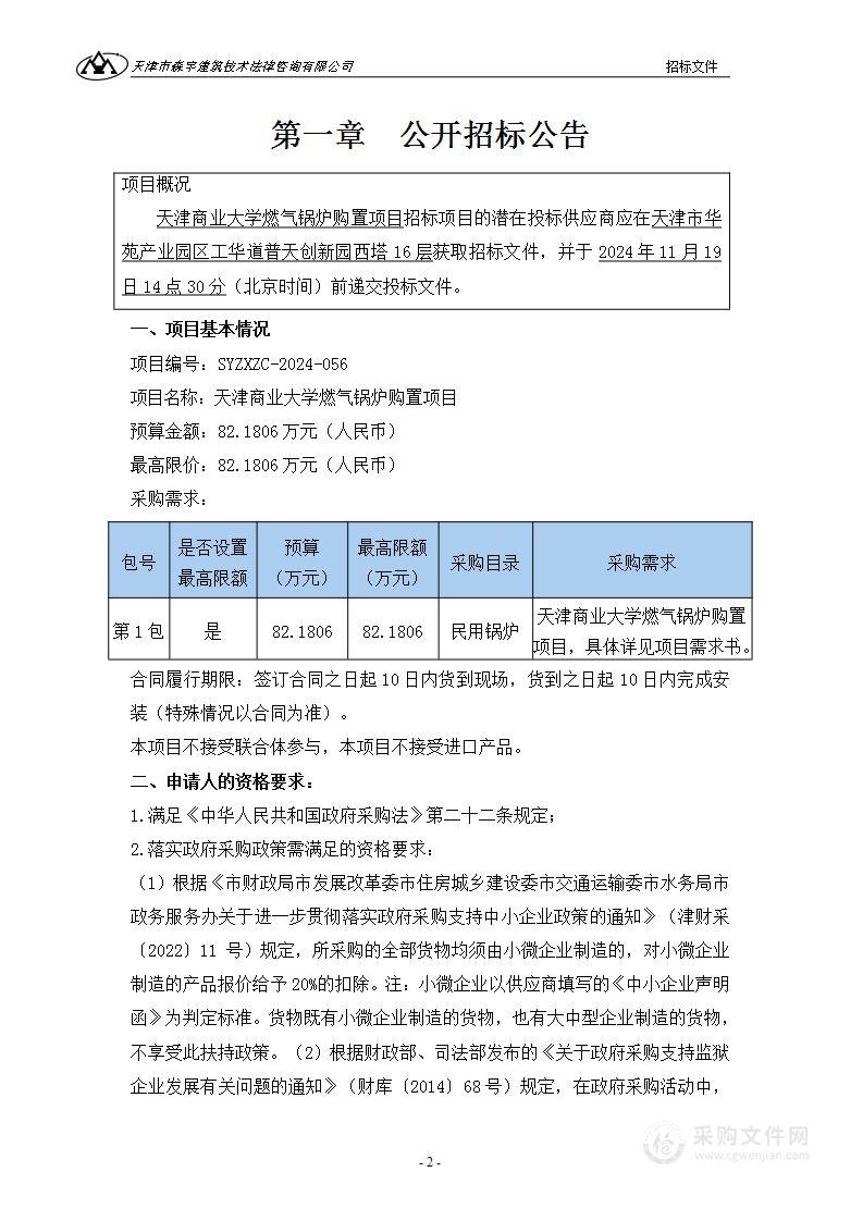 天津商业大学燃气锅炉购置项目