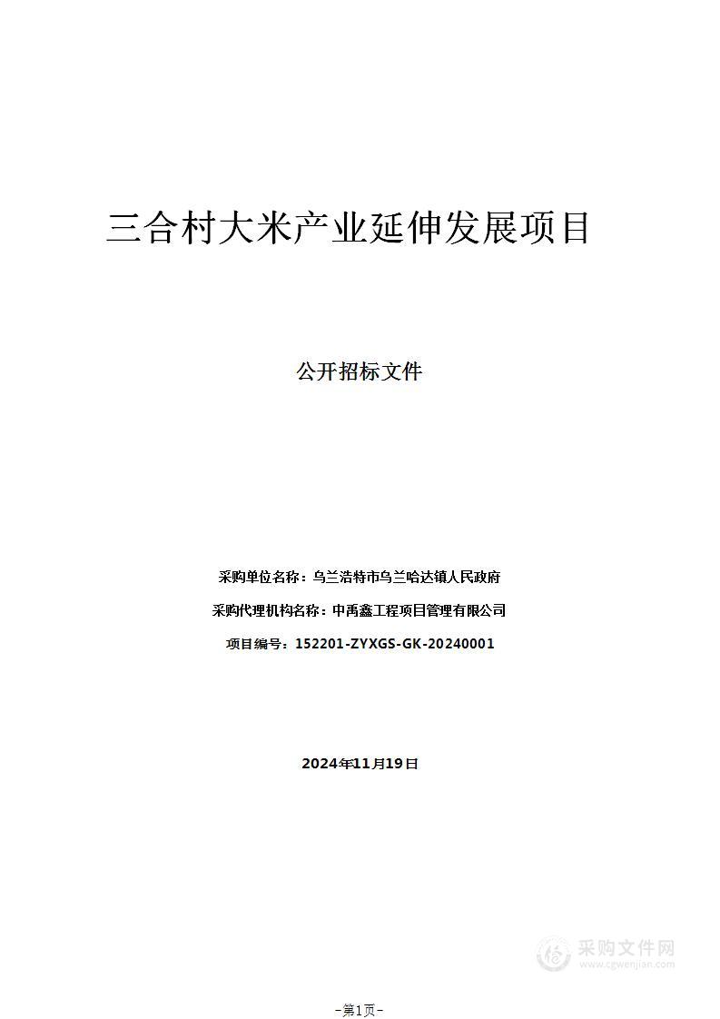 三合村大米产业延伸发展项目