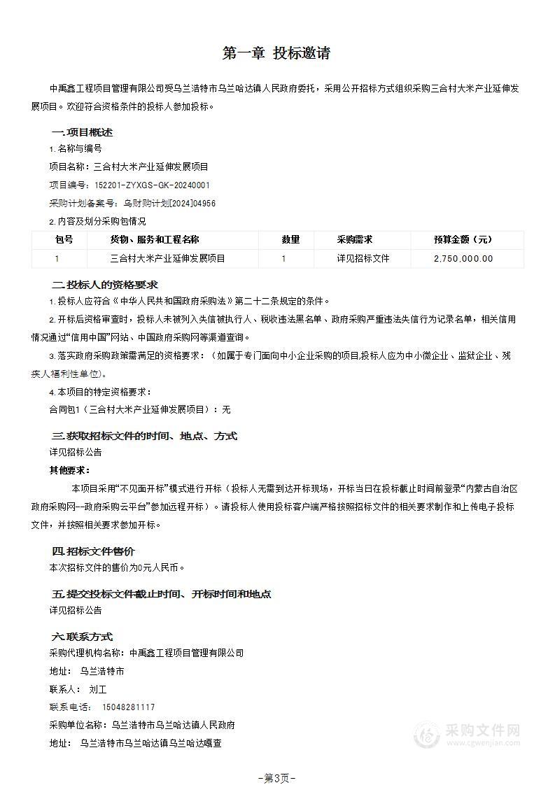 三合村大米产业延伸发展项目