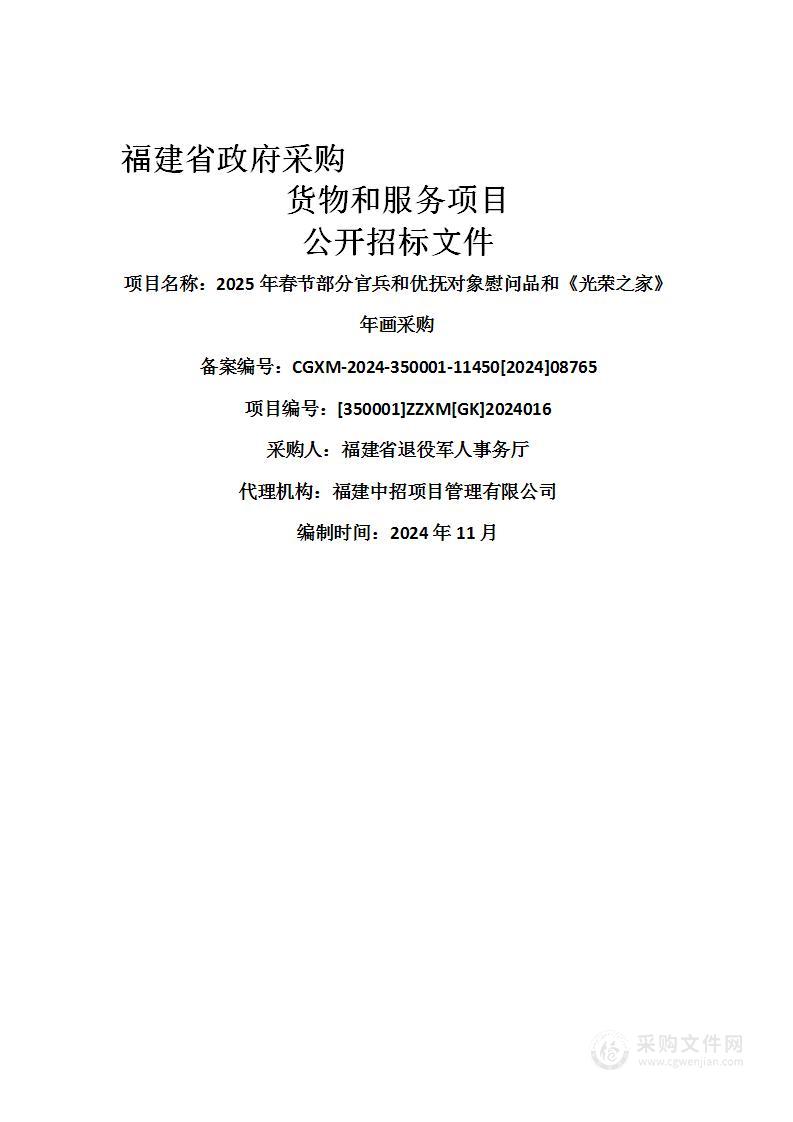 2025年春节部分官兵和优抚对象慰问品和《光荣之家》年画采购