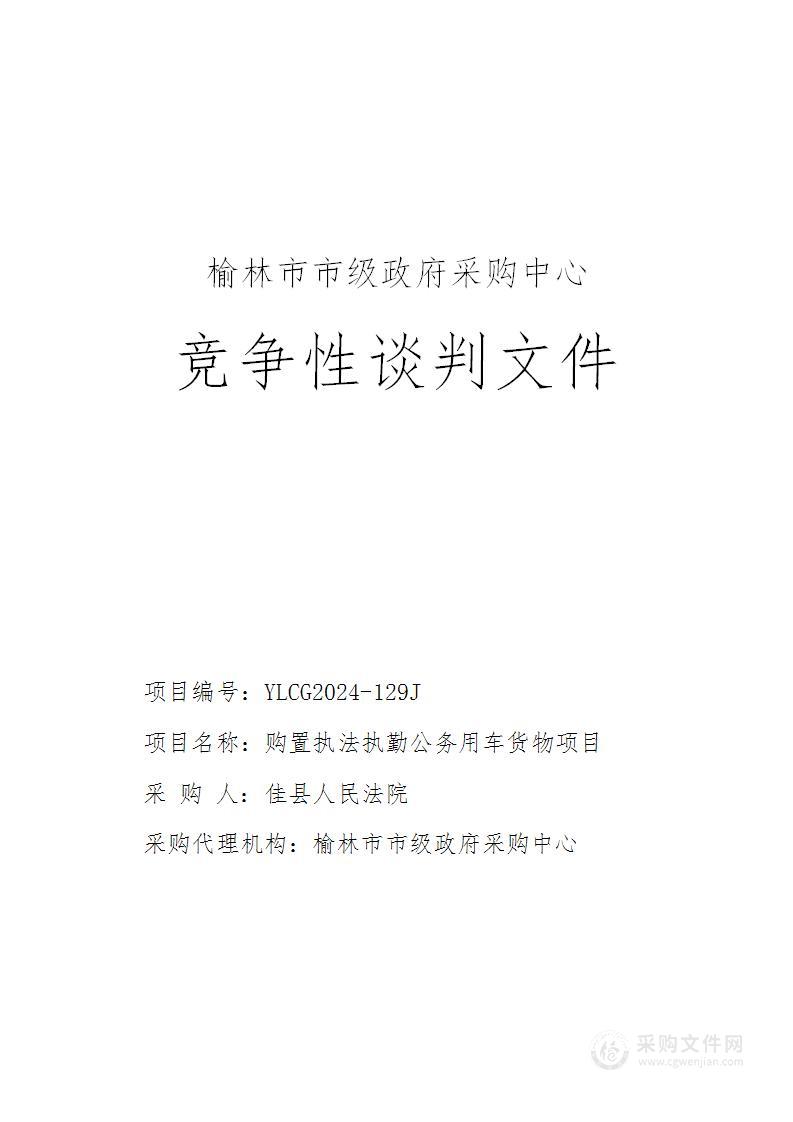 购置执法执勤公务用车货物项目