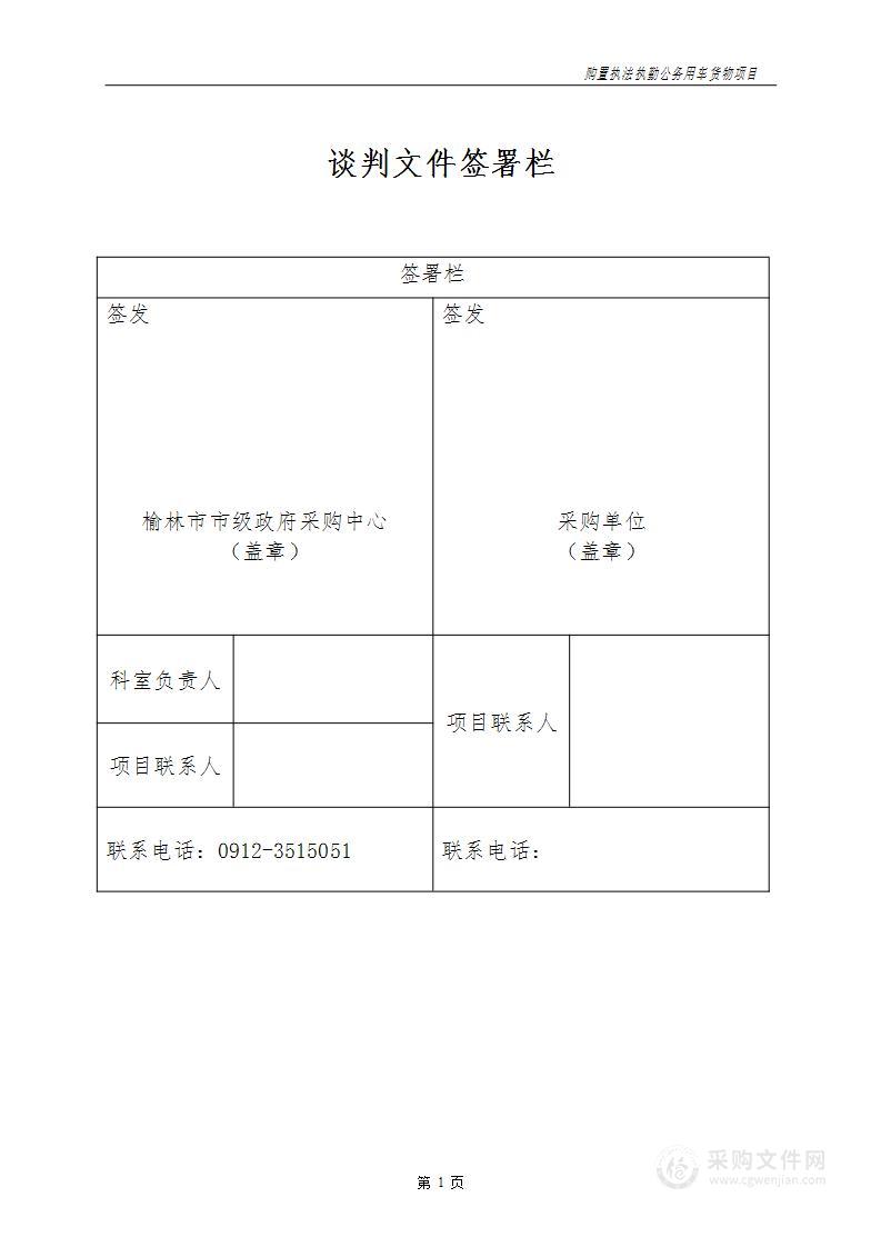 购置执法执勤公务用车货物项目